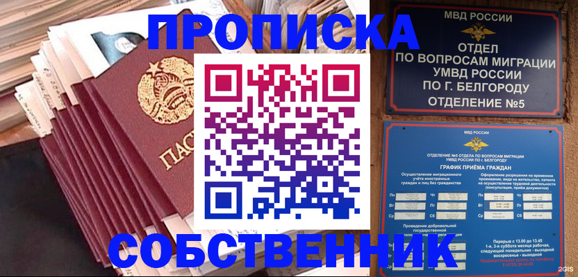 прописка от собственника в Новосибирске